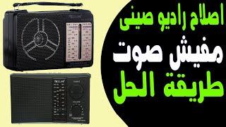 "حل مشكلة انقطاع الصوت في الراديو الصيني بأسهل طريقة – اكتشاف عطل مخفي وتصليحه!"