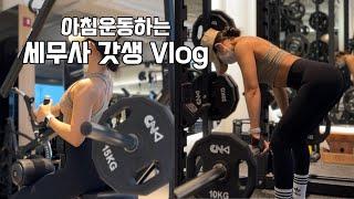 VLOGㅣ세무사 갓생 브이로그 ㅣAM 05:30 기상ㅣ아침 헬스 브이로그ㅣ직장인 브이로그ㅣ운동 브이로그ㅣ