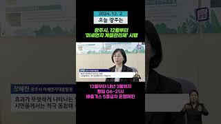 광주시, 12월부터 ‘미세먼지 계절관리제’ 시행