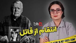 پرونده های جنایی: انتقام باورنکردنی از قاتل