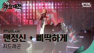 [2024 가요대전 4K] 지드래곤 '+ 맨정신(SOBER) + 삐딱하게 (Crooked)' (G-DRAGON FullCam)│@SBS Gayo Daejeon