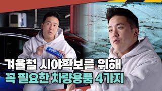 겨울철 운전자 시야확보 완벽대비! 차량용품 4가지만 기억하세요! #겨울철 #눈길 #안전운전