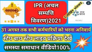 how to fill IPR।achal sampatti sso login se kese bhare। संपत्ति ब्यौरा कैसे भरे।