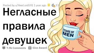 Какие у ДЕВУШЕК есть негласные правила?