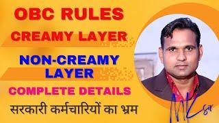 OBC Non Creamy Layer Il क्रीमी लेयर और नॉन-क्रीमी लेयर Il