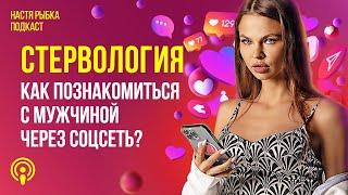 Как познакомиться с мужчиной через соцсеть? | Подкаст СТЕРВОЛОГИЯ