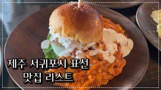 제주살이/제주도 서귀포시 맛집/제주 서귀포시 표선 맛집/제주 표선 맛집/표선해수욕장 맛집/표선 가시리 맛집