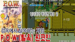 탈옥[원코인]POW 게임읽어주는남자 Prisoners of War게임ASMR 게임리뷰 고전게임원코인