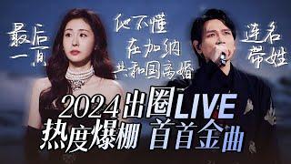 【热歌速递出圈LIVE】30个2024必听音综出圈LIVE！热度爆棚 首首金曲 张碧晨 | 杨宗纬 | Alin | 高音质必听