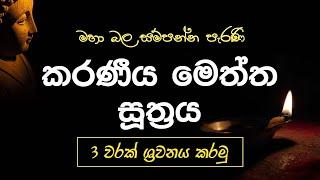Seth Pirith - Karaneeya Meththa Suthraya 3 warak කරණීය මෙත්ත සූත්‍රය 3 වරක්  ශ්‍රවනය කරමු.