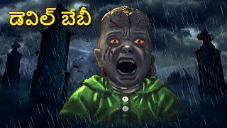 డెవిల్ బేబీ | Telugu Stories | Stories in Telugu | Telugu Horror Kathalu | Koo Koo TV