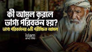 কী আমল করলে ভাগ্য পরিবর্তন হয়? || ভাগ্য পরিবর্তনের ৬টি পরীক্ষিত আমল || Islam and Life 2024