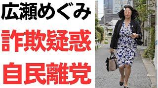 【スリーアウト】広瀬めぐみ参議院議員・秘書給与詐欺疑惑で事務所と自宅にガサ入れ！自民離党も議員は辞めず！粗暴犯の維新・知能犯の自民という揶揄も！