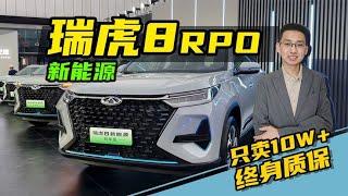 奇瑞瑞虎8PRO冠军版，仅需10万多的混动中型SUV，究竟值不值？