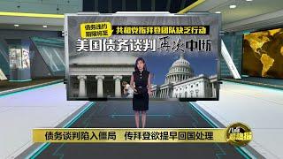 美国债务谈判陷入僵局   传拜登将提早回国处理 | 八点最热报 20/05/2023