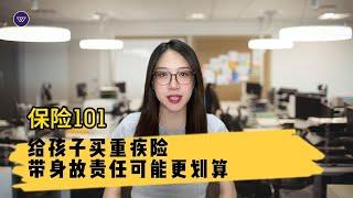 【保险101】给孩子买重疾险，带身故责任可能更划算