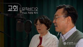 교회 | 뮤직비디오 (Feat. 지성업 목사)