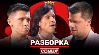 Камеди Клаб «Разборка» Харламов, Батрутдинов, Ревва, Кравец @ComedyClubRussia
