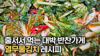 대박 반찬가게 사장님이 알려주는 열무물김치 맛있게 만드는 법‼️ 이렇게 만들어 드시면 여름 무더위가 싹 날라갑니다