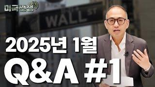 2025년 1월 Q&A #1 I한상희의 미국주식 쩐쟁I_STEPS