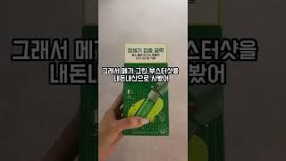 내돈내산 메가부스터샷 1주일 효과 있을까?