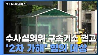 수사 심의위, 노 준위·노 상사 구속기소 권고 / YTN