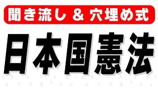 【聞き流し】日本国憲法全文 (穴埋め式)