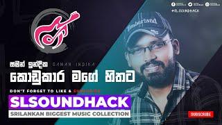 Kodukara Mage Hithata - Saman Indika (කෝඩුකාර මගේ හිතට - සමන් ඉන්දික)