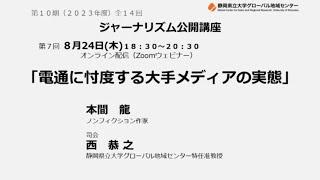 【本間　龍】電通に忖度する大手メディアの実態