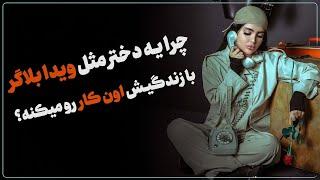 تصمیم وحشتناک ویدا بلاگر برای زندگیش | زهرا دوست پرور | روانشناسی سوگ