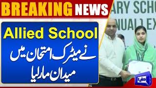 Matric Result Update | Online Matric Results | Allied School | Position Holders in Matric 2024