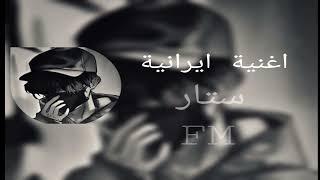 اغنية ايرانية2023