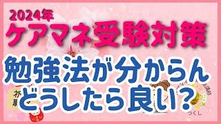 ２０２４年ケアマネ試験勉強法が分からん編