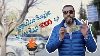 شو بتشتري ال ١٠٠٠ ليرة بالشام؟ / what can 1000 Syrian Lira buy in Damascus?