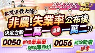 【瘋狂股市福利社】本週末最大條!非農.失業率公布後決定台股二萬一 還是一萬二!?0050新增藥華藥、剔除南亞科0056踢除新唐 八月營收雙增股兩樣情 該買誰?║張貽程、蘇威元、林鈺凱║2024.9.6