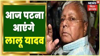 Delhi से Patna आएंगे RJD अध्यक्ष Lalu Prasad Yadav | RJD News | Latest Hindi News