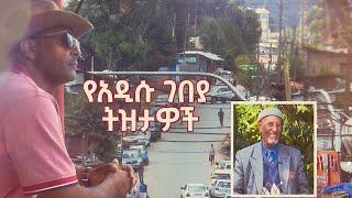 የአዲሱ ገበያ ትዝታዎች   /ትዝታችን በኢቢኤስ/