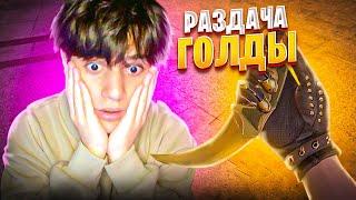 РАЗДАЧА ГОЛДЫ / ИГРАЮ БЕСПЛАТНЫЕ ДУЭЛИ И МИНИ ИГРЫ / СТРИМ STANDOFF 2 #standoff2 #shorts