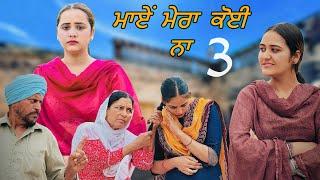 ਮਾਏਂ ਮੇਰਾ ਕੋਈ ਨਾ !!  PART 3 !! PUNJABI SHORT FILM !!