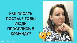 Как писать посты, чтобы приходили в команду? Эффективный контент маркетинг . Рекрутинг без спама.