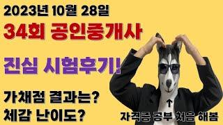 10개월 공인중개사 동차합격 후기! 힘들었다… 공부 한 번도 안 해본 나조차도 동차 합격