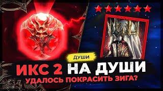  Х2 на ДУШИ  ЗАДАЧА покрасить ЗИГА! Лопаем камни душ в Raid Shadow Legends