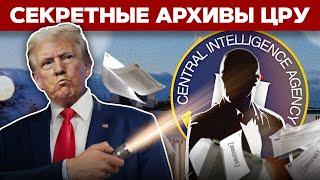 Что скрывало ЦРУ? Трамп рассекретил архивы спецслужб