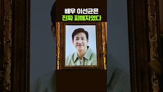 진째 피해자는 이선균이다 #연예이슈 #가짜뉴스 #이슈