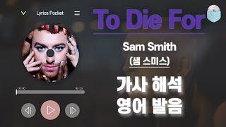 To Die For - 샘 스미스 (Sam Smith) [가사 해석/번역, 영어 한글 발음]