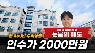 급매! 눈물의매도, 인수가2000만원 월수익460만원, 거품없는 리노베이션 다가구주택