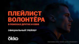 Сериал «Плейлист волонтёра» |  Официальный трейлер