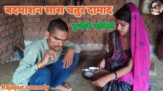 बदमाशन सास चतुर दामाद बुन्देली फिल्म Rajapur comedy Sonu ki comedy bundeli comedy bundeli film