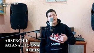 ARSENCHIK - SATANA ETO ONA // АРСЕНЧИК - САТАНА ЭТО ОНА // NEW HiT REMIX 2022