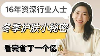 冬季护肤｜護膚秘诀｜最省錢抗皺 ｜保濕滋潤｜正確補水｜乾貨｜防曬｜不花钱的护肤秘诀｜最省钱的抗皱 ｜保湿滋润｜护肤美容｜正确补水｜干货｜面膜｜秋冬｜小郑杰西卡 Jessica Zheng